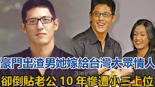 豪門出渣男！她嫁給台灣大眾情人，卻倒貼老公10年、慘遭小三上位#林姮怡#蔣友柏