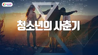 [#자녀양육] 청소년의 사춘기│성장과정│성장중│심리발달│아동│청소년│양육│청소년시기│청소년보호│어른들│자녀양육│자녀문제│습관만들기│부모