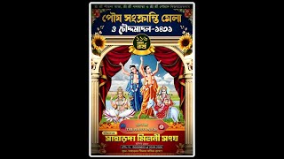 শুভ উদ্বোধনী  ও সাংস্কৃতিক অনুষ্ঠান ** ১১৬ তম পৌষ সংক্রান্তি মেলা ও চৌদ্দমাদল - ১৪৩১ **