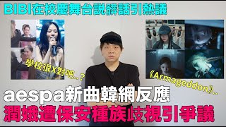 aespa新曲《Armageddon》韓網反應/潤娥遭保安種族歧視引爭議/BIBI在校慶舞台説髒話引熱議｜DenQ