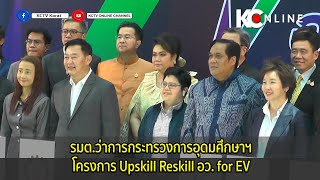 รมต.ว่าการกระทรวงการอุดมศึกษาฯ โครงการ Upskill Reskill อว. for EV