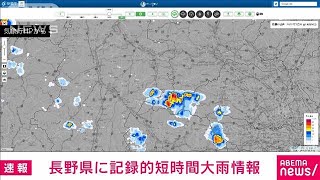 【速報】長野県に記録的短時間大雨情報(2022年7月31日)