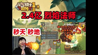 【元气骑士前传S1】T0.5 烈焰法师 2.4亿 毁天灭地！ 新手职业推荐 真黑煞之心