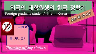 외국인 대학원생의 한국 적응기 (feat. 옷은 왜 벗을까?) Foreign graduate student’s life in Korea