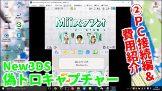 実況者必須⁉ New3DSの偽トロキャプチャーが届いた！ ② PCに接続＆今回の費用紹介編