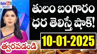 తాజా బంగారం వెండి ధరలు | Today Gold Price In India | Gold Rates Today | Today Gold Rate