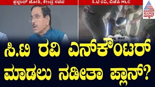 ಸಿ.ಟಿ ರವಿ ಎನ್‌ಕೌಂಟರ್‌ ಮಾಡಲು ನಡೀತಾ ಪ್ಲಾನ್‌? | CT Ravi Case Updates | Kannada News | Suvarna News