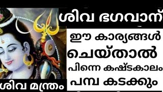 ശിവഭഗവാന്  ഈ  കാര്യങ്ങൾ ചെയ്താൽ  |  jyothisham  | sivan | ശിവ മന്ത്രങ്ങൾ