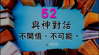 【昴宿星】與神對話52  你不開悟，不可能 💝 一堂40元  /  吃到飽專案報名 ❤ 昴宿星光之使者與傳訊者蘇宏生，一起為您服務。