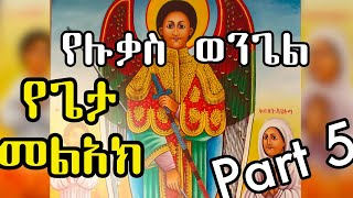 የጌታ መልአክ +++ የሉቃስ ወንጌል - ክፍል አምስት (Part 5) +++ በዲያቆን ሄኖክ ኃይሌ HD