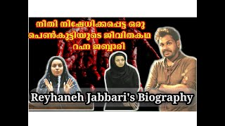 REYHANEH JABBARI'S BIOGRAPHY[നീതി നിഷേധിക്കപ്പെട്ട ഒരു പെൺകുട്ടിയുടെ ജീവിതകഥ റഹ്ന ജബ്ബാരി]