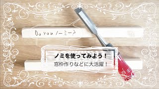 【DIY】ノミを使ってみよう！Do you ノーミー？How to use a Wood Chisel