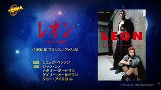 第94回『レオン　オリジナル版』2018年２月27・28両日放送