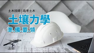 高考土木｜土木技師 土壤力學讀書技巧