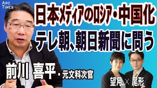 【前川喜平・日本メディアのロシア・中国化／テレ朝、朝日新聞に問う】○The News ●3/19 スピンオフ