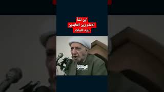 اين نشأ الامام زين العابدين عليه السلام || د. احمد الوائلي..