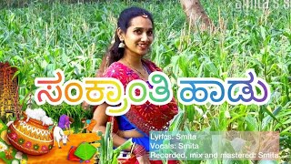 NEW SANKRANTI SONG | KANNADA | 2024 | Smita's songbook #sankranti #foryou #newsong