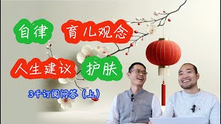 3千订阅问答（上）， 如何做到自律？有啥人生建议？如何安排时间带娃？如何护肤？育儿观念是否有分歧？