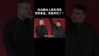 #shorts 岳云鹏台上疯狂调侃老郭身高，真是笑死了！！！| #德云社 #于谦 #郭德纲#岳云鹏 #孙越