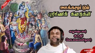 ஊக்கமூட்டும் புராணக் கதைகள் 2 by Guruji Gopalavallidasar | Radhaekrishna weekly satsang | 10Apr2021