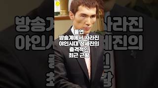 돌연 방송계에서 사라진 야인시대 장세진의 충격적인 최근 근황