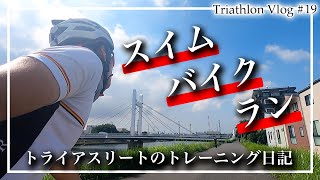 【トライアスロンVlog #19】レースは無いけど夏が来た！トライアスリート1週間のトレーニングルーティン【朝活】