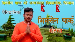 Bhimsen Thapa Park / भिमसेन पार्क, पिपलथोक, गोरखा नगरपालिका-४ फिनाम, गोरखा