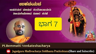 UPANAYANA-7 . ಉಪನಯನ . ಭಾಗ 7. ನಿಮ್ಮ ಮಗುವಿಗೆ ಈ ಕ್ರಮದಲ್ಲಿ ಉಪನಯನ ಮಾಡಿರಿ