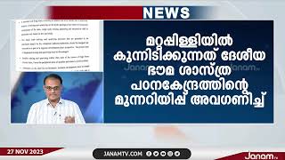 നൂറനാട് കുന്നിടിക്കൽ ദേശീയ ഭൗമ ശാസ്ത്ര പഠനകേന്ദ്രത്തിന്‍റെ മുന്നറിയിപ്പ് അവഗണിച്ച്