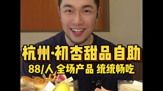 杭州超火❗初杏甜品自助！88一位全场畅吃！