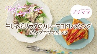 【プチママ♪ミールキット　2018/6/5】牛しゃぶサラダのカレーマヨドレッシング・パンプキンオムレツ