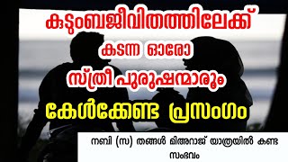 കുടുംബജീവിതത്തിലേക്ക് കടന്ന ഓരോ സ്ത്രീ പുരുഷന്മാരും അറിഞ്ഞിരിക്കേണ്ടത്.. Muhammed Aslam Moulavi