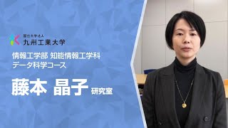 【情報工学部】知能情報工学科　データ科学コース　藤本晶子研究室