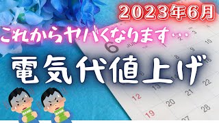 【2023年6月】これからの電気代ヤバくなります…一条工務店で建てた我が家の電気代と太陽光発電の実績