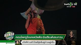 คอนโดหรูร้องเขตวัดตีระฆังเสียงดังรบกวน | 04-10-61 | ข่าวเช้าไทยรัฐ