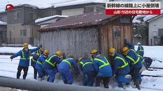 【速報】新幹線の線路上に小屋倒壊 山形、付近の住宅敷地から