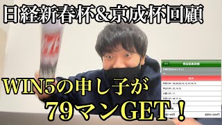 【日経新春杯＆京成杯回顧】WIN5の申し子クロが79万ゲット！WIN5的中のコツも公開！　#WIN5