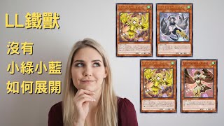 遊戲王 Yu-Gi-Oh! Master Duel LL鐵獸展開路徑補充包/ 沒有小綠小藍的展開法/ 轉生炎獸獨角兔