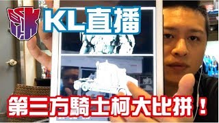 KL直播27 第三方進軍電影系，UT、AA騎士柯你喜歡哪一隻？