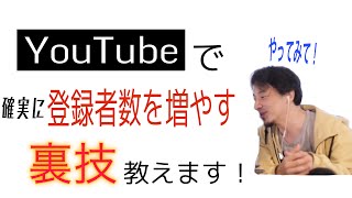 【裏技】YouTubeで登録者数を確実に増やせる裏技！？ひろゆきが教えるとんでもない裏技！！【ひろゆき】