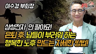 퇴직 후, 남들이 부러워 하는 인생을 만드는 자세한 방법 말씀드리죠! 삼성전자 2002년에 사서 아직도 들고 있어요! (노후준비) 이수경 짚라인코리아 부회장