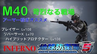 地球防衛軍５ INFERNO レンジャー M40 苛烈なる戦場 攻略 アーマー稼ぎにも