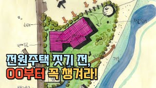 전원주택 지으려 토지 매입하고 이것 잘못해서 다 망친다!?