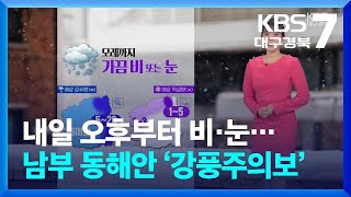 [날씨] 대구·경북 내일 오후부터 비·눈…남부 동해안 ‘강풍주의보’ / KBS  2024.03.05.