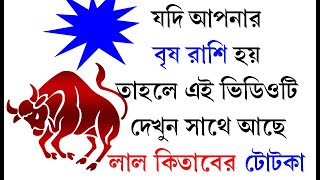 বৃষ রাশির মানুষেরা কেমন হয় 💥 বৃষ রাশির লাল কিতাব টোটকা💥বৃষ রাশির প্রতিকার,💥lal kitab