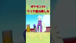 【ポケモンSV】クリア後にやるべき事まとめ！やりこみ要素あり!【スカーレット/バイオレット】【攻略】【パルデア】【テラレイドバトル】#shorts