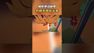 九尾：就你那点破事 我都不想说出来#火影忍者 #动漫 #動漫