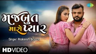 Rakesh Barot | મજબુત મારો પ્યાર | Majbut Maro Pyaar | New Gujarati Love Song 2022 | ગુજરાતી ગીત