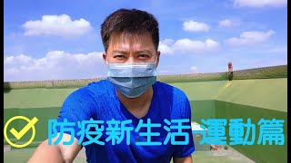 防疫新生活-想要運動又限制一堆，怎麼辦？