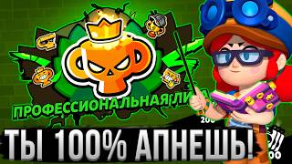 ТЫ 100% АПНЕШЬ ПРО ЛИГУ В БРАВЛ СТАРС! Полный Гайд на Новый Ранговый Бой в Brawl Stars